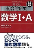 本質の研究 数学IA,IIB,IIIC（旺文社） - 月刊木村：清須市で営む塾で